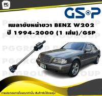 เพลาขับหน้าขวา BENZ W202 ปี 1994-2000 (1 เส้น)/GSP