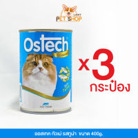 Ostech อาหารกระป๋องแมวออสเทค กัวเม่ รสทูน่า (400g.x3กระป๋อง)