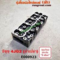 E000923 ฝาสูบ 4JG2 3.1 3100 ฝาสูบ อีซูซุ 4JG2 3.1 3100 ฝาสูบ ISUZU 4JG2 3.1 3100 ฝาสูบ อีซูซุ ทรูปเปอร์ 3.1 3100 ฝาสูบ ISUZU TROOPER NKR NPR NQR 4JG2 บรรทุก ฝาสูบ NKR NPR ฝาสูบ ทรูเปอร