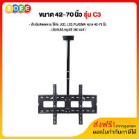 BDEE ขาแขวนทีวี ขนาด 42-70 นิ้ว รุ่น C3 (แบบติดเพดาน, ปรับก้มได้, หมุนได้)