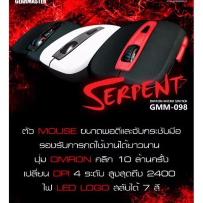 GearMaster Serpent รุ่น GMM-098