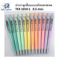 [1 ด้าม] ปากกาลูกลื่น TEX 1019 (0.5มม) ด้ามทึบสีพาสเทล หมึกน้ำเงิน