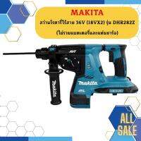 MAKITA สว่านโรตารี่ไร้สาย 36V (18VX2) รุ่น DHR282Z (ไม่รวมแบตเตอรี่และแท่นชาร์จ) DHR 282 Z    ถูกที่สุด