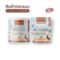 สินค้าคละเเบบ(2 ชิ้น) ผงมะพร้าวสกัดเย็น COCONUT OIL POWDER  Extract ตราชาร์มาร์ โคโค่ คุมหิว ขนาด 50 กรัม