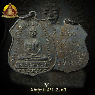 เหรียญพระพุธโสธร 2460 (รุ่นแรก)