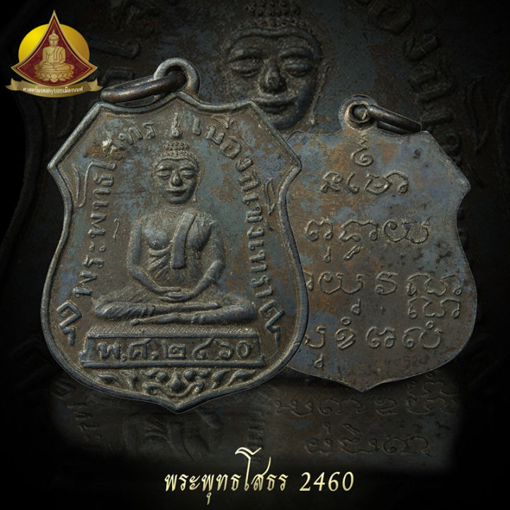 เหรียญพระพุธโสธร-2460-รุ่นแรก