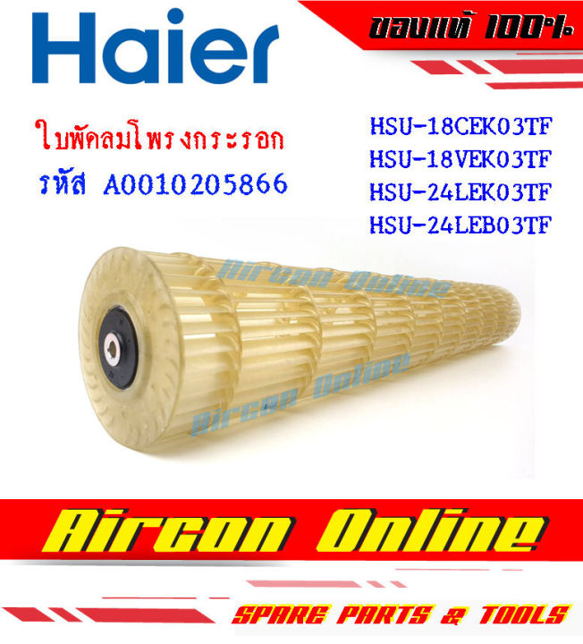 ใบพัดลมโพรงกระรอก-haier-รุ่น-hsu-18cek-18vek-24lek-24leb-ของแท้ราคาถูก-รหัส-a001020-5866-ร้าน-aircononline-ร้านหลัก-อะไหล่แท้-100