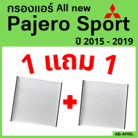 โปร 1 ฟรี 1 - กรองแอร์  All new Pajero Sport 2015 - 2019 Mitsubishi มิตซูบิชิ มิตซู ออล นิว ปาเจโร สปอร์ต ไส้กรอง รถ แอร์ รถยนต์