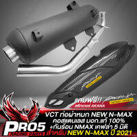 ท่อผ่าNMAX ท่อผ่าหมก สำหรับ NEW NMAX155 ปี 2021,N-MAX ปี 21 สีดำ คอสแตนเลสแท้100%  VCT มอก. 341-2543 เลขที่ ท4499-67/341+กันร้อน N-MAX 2021 เคฟล่า 5มิติ+สติกเกอร์ AK