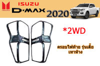 ครอบไฟท้าย/ฝาครอบไฟท้าย Isuzu D-max 2020 2021 2022 (รุ่นเตี้ย) สีเทาห้าง / อิซูซุ ดีแม็ก