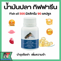 ส่งฟรี น้ำมันปลา ( 500 มิลลิกรัม 90 แคปซูล ) น้ำมันตับปลา กิฟฟารีน ทานได้ทุกวัย Giffarine Fish oil