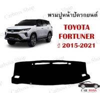 พรมปูคอนโซนหน้ารถ TOYOTA FORTUNER ปี 2015 2016 2017 2018 2019 2020 2021 พรมใยผสมไวนิลอย่างดี พร้อมส่งในไทย