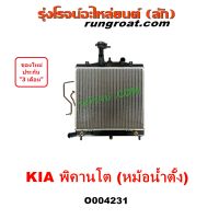 O004231 หม้อน้ำ เกีย พิคานโต พิแคนโต รังผึ้งหม้อน้ำ KIA แผงหม้อน้ำ PICANTO พิคานโต้ หม้อน้ำตั้ง 2011 2012 2013 2014 2015 20162016