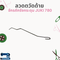 ลวดตวัดด้าย สำหรับจักรถักรังกระดุม JUKI 780