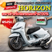 ผ้าคลุมรถ Alpha Volantis Horizon ผ้าคลุมรถมอไซค์ ตรงรุ่นHorizon พร้อมส่ง?