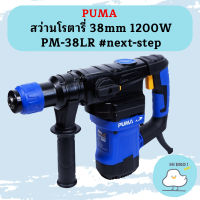 Puma สว่านโรตารี่ 38mm 1200W PM-38LR #next-step