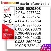 (B 47)1-20 เบอร์สวย เบอร์จำง่าย ระบบ เติมเงิน True หมดอายุ 31/5/2567