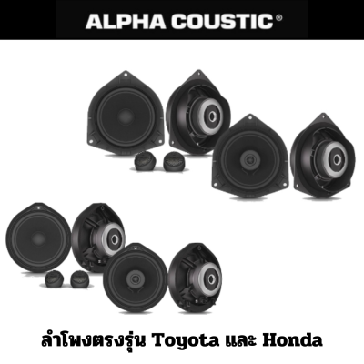 Alpha Coustic ลำโพงตรงรุ่น สำหรับ Toyota และ Honda ขนาด 6.5" ลำโพงตรงรุ่น