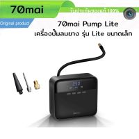 ( Promotion+++) คุ้มที่สุด 70mai Pump Lite TP03 เครื่องปั๊มลมยางรถ เติมลม Mini Electric Air Compressor Lite DC 12V Digital Tire Inflatable Pump ราคาดี ปั๊ม ลม ติด รถยนต์ ปั๊ม เติม ลม รถยนต์ ปั๊ม ลม ไฟฟ้า รถยนต์ ปั๊ม ลม เติม ยาง รถยนต์