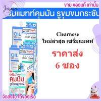 [6ซอง/ราคาส่ง] เซรั่มแมทท์ คุมมัน เคลียร์โนส Clear Nose Oil free matte serum กระชับรูขุมขน บำรุงผิว [8g/1ซอง]