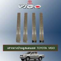 ?โปรไฟไหม้? เสากลางประตูสแตนเลส Toyota Vigo วีโก้ ## ประดับยนต์ ยานยนต์ คิ้วฝากระโปรง เบ้ามือจับ ครอบไฟ หุ้มเบาะ หุ้มเกียร์ ม่านบังแดด พรมรถยนต์ แผ่นป้าย