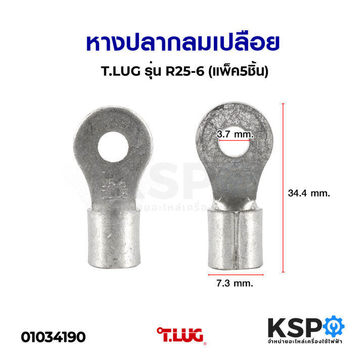 หางปลากลมเปลือย-t-lug-ทีลักซ์-รุ่น-r25-6-แพ็ค5ชิ้น-อุปกรณ์วงจรไฟฟ้าเเละอะไหล่