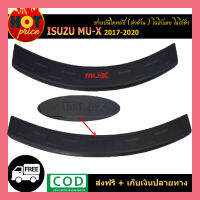 ชายบันไดหลัง mu-x 2017-2020 ดำด้าน โลโก้แดง, โลโก้ดำ