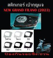 สติกเกอร์กันรอยเบ้ากุญแจ Grand Filano 2023