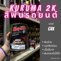 สีพ่นรถยนต์ 2k chevrolet GVX สีรถยนต์ สีน้ำตาล KURUMA ขนาด1ลิตร สีรถยนต์เชฟ cruze captiva trailbalzer colorado สีคูลูม่าร์ 2K BASE COAT