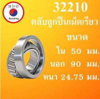 32210 ตลับลูกปืนเม็ดเรียว ขนาดเพลา ใน 50 นอก 90 หนา 24.75 มม. ( TAPER ROLLER BEARINGS ) 32210 50x90x24.75 50*90*24.75 mm โดย Beeoling shop