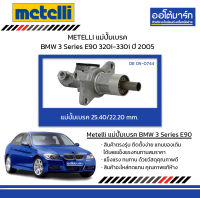 METELLI แม่ปั้มเบรค 25.40/22.20mm. BMW 3 Series E90 320i-330i ปี 2005