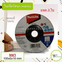 (แพค 3 ใบ) ใบเจียร์ หนา 4*6มม. MAKITA (B07266) ของแท้