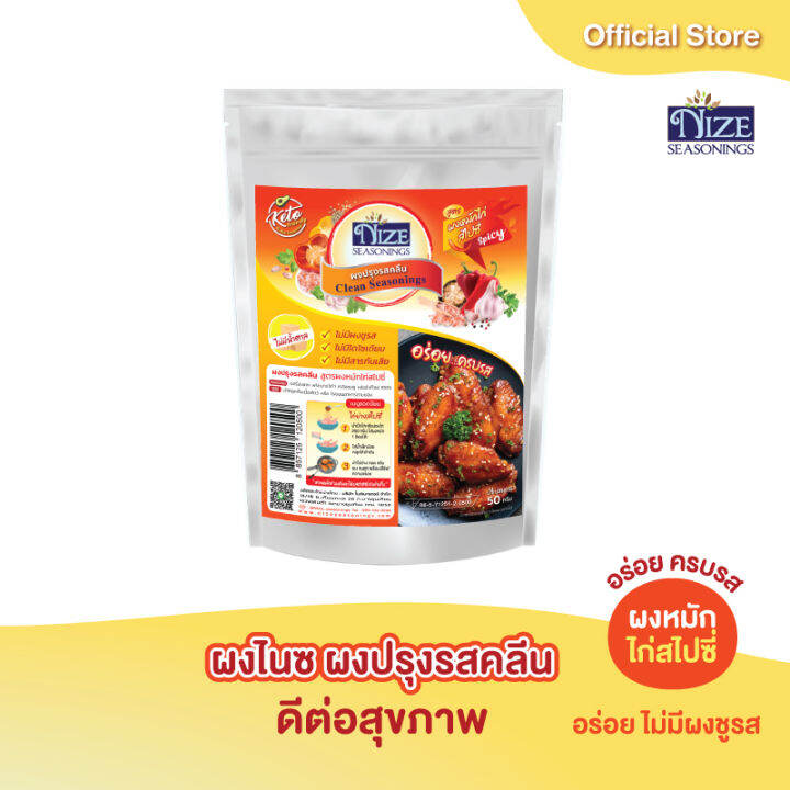 nize-ผงไนซ-ผงปรุงรสคลีน-ผงปรุงรสคีโต-สูตรผงหมักไก่สไปซี่-sspi