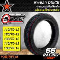 ยางนอก QUICK ขอบ12,13 GR602,603 ห่อทอง ไม่ต้องใช้ยางใน TL QUICK มีหลายเบอร์ให้เลือก