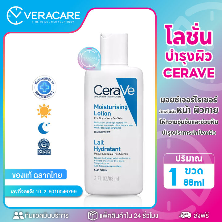 vcของแท้-เซราวี-cerave-moisturising-lotion-โลชั่นบำรุงกาย-โลชั่นทาผิว-โลชั่นเนื้อบางเบา-มอยเจอร์ไรเซอร์-ครีมบำรุงหน้า-ผิวแพ้ง่าย-ผิวชุ่มชื้น