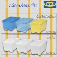 [แท้] IKEA อิเกีย กล่องเก็บของ พร้อมฝาปิด กล่องดินสอ กล่องใส่อุปกรณ์ กล่องอเนกประสงค์ กล่องพลาสติก เช็ต 3 ใบ สีสันสดใส