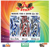 สติกเกอร์ WAVE เวพ-ไอ 110-I 2016 รุ่น 22