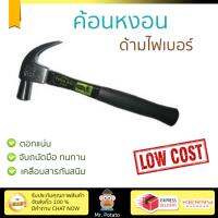 ค้อนหงอน เหล็กแท้ ทนทาน ราคาพิเศษ  ค้อนหงอน ด้ามไฟเบอร์ TOOLEX H101-018 27MM ค้อนหงอนรุ่นใหม่ล่าสุด ตอกแน่น จับถนัด ทนทาน เคลือบสารป้องกันสนิม จัดส่งฟรี มีบริการเก็บเงินปลายทาง