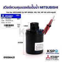 โปรเด็จ สวิชต์ควบคุมแรงดันปั๊มน้ำ MITSUBISHI มิตซูบิชิ Part. H02104N01 รุ่น WP-805Q5,105,155,WP-85 (แท้จากศูนย์) อะไหล่ปั้มน้ำ ราคาถูก ปั้ ม น้ำ  ปั๊ม หอยโข่ง ปั้ ม น้ํา โซ ล่า เซล  เครื่อง ปั๊ม น้ำ อัตโนมัติ