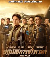 Born to Fly (2023) ปฏิบัติการจ้าวเวหา (เสียง ไทย (โรง) | ซับ Eng/Chi (ซับ ฝัง)) Bluray บลูเรย์ หนัง