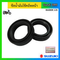 ซีลน้ำมันโช๊คอัพหน้า ยี่ห้อ Suzuki รุ่น Raider125 แท้ศูนย์