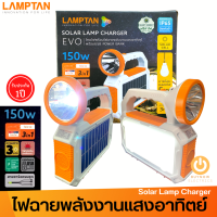 ส่งฟรี!! LAMPTAN ไฟฉาย โคมไฟ ชุดสำรองไฟโซล่าเซลล์ LED รุ่นพกพา 150W ชุดนอนนา แคมป์ปิ้ง SOLAR LAMP CHARGER EVO ไฟโซล่าเซล ไฟนอนเต้นท์