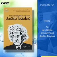 หนังสือ คิดแบบอัจฉริยะ นักวิทยาศาสตร์ อัลเบิร์ต ไอน์สไตน์ : นักฟิสิกส์ บุคคลอัจฉริยะของโลก ประวัติอัลเบิร์ต ไอน์สไตน์