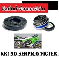 ซีลปั้มน้ำ kr150 serpico victer ชุดซีลปั้มน้ำตัวนอก ตัวใน ซีลฝาปิดปั้มน้ำ KR150 SERPICO VICTER ซีลปั้มน้ำทั้งชุด เคอาร์ เซอร์ปิโก้