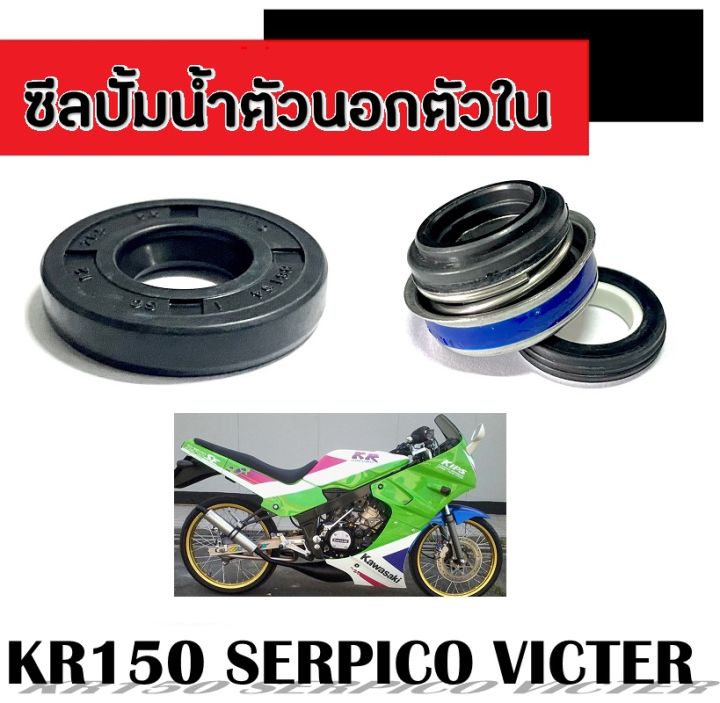 ซีลปั้มน้ำ-kr150-serpico-victor-ชุดซีลปั้มน้ำตัวนอก-ตัวใน-ซีลฝาปิดปั้มน้ำ-kr150-serpico-victor-ซีลปั้มน้ำทั้งชุด-เคอาร์150-เซอร์ปิโก้-วิคเตอร์