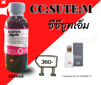 หัวเชื้อน้ำหอม100%กลิ่นซีซีซูทเอ็ม(CC:SUTE:M) ขนาด 100ml