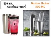 500 มล. เชคเกอร์ บอสตันเชคเกอร์ สแตนเลสและแก้ว อุปกรณ์บาร์ Boston Shaker 500 ML.