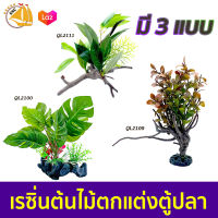 เรซิ่นต้นไม้ มอนสเตอร่า ต้นไม้ปลอม ใช้ตกแต่งตู้ปลา  Resin อุปกรณ์ตกแต่งตู้ปลา