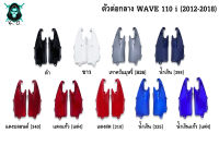 ตัวต่อกลาง WAVE 110 i (2012-2018) งานหนาอย่างดี สีสด เงาตาแตก