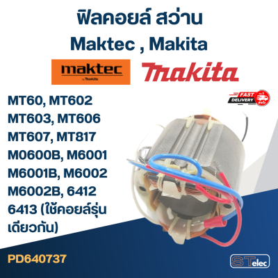 ฟิลคอยล์ สว่าน Maktec มาคเทค, Makita มากีต้า MT60, MT602, MT603, MT606, MT607, MT817, M0600B, M6001, M6001B, M6002, M6002B, 6412, 6413 (ใช้คอยล์รุ่นเดียวกัน)